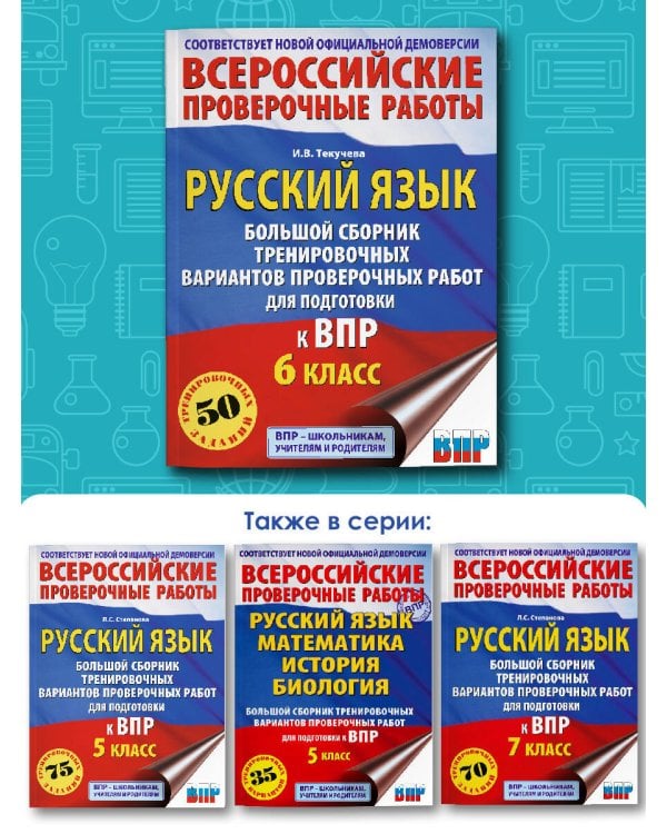 Русский язык. Большой сборник тренировочных вариантов проверочных работ для подготовки к ВПР. 6 класс