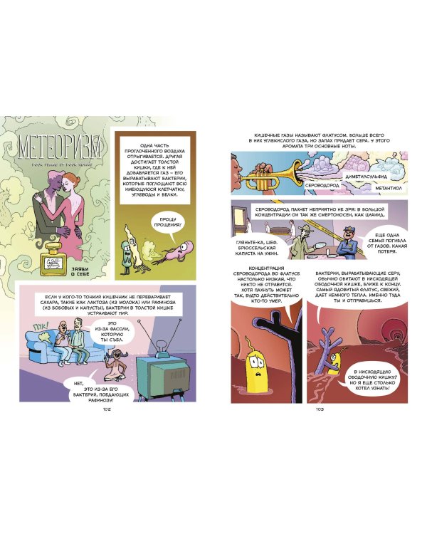 Пищеварение. Научный комикс