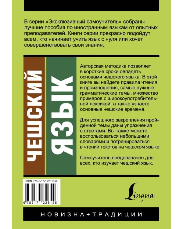 Чешский язык. Новый самоучитель