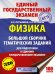 ЕГЭ. Физика. Большой сборник тематических заданий для подготовки к единому государственному экзамену