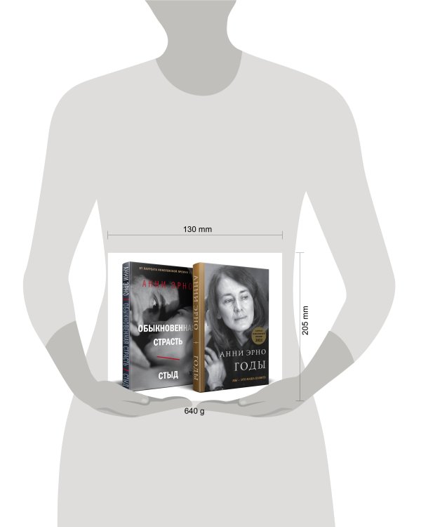 Комплект из книг: Годы + Обыкновенная страсть. Стыд