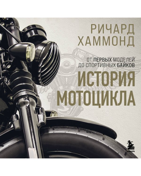 История мотоцикла. Ричард Хаммонд