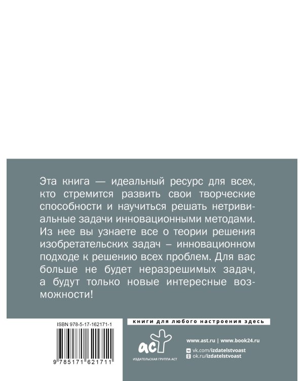 ТРИЗ. Как решить любую проблему