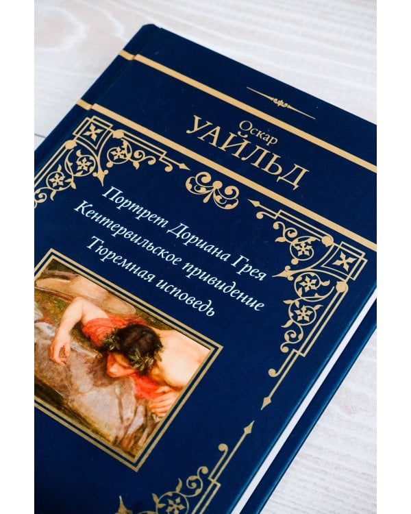 Портрет Дориана Грея. Кентервильское привидение. Тюремная исповедь