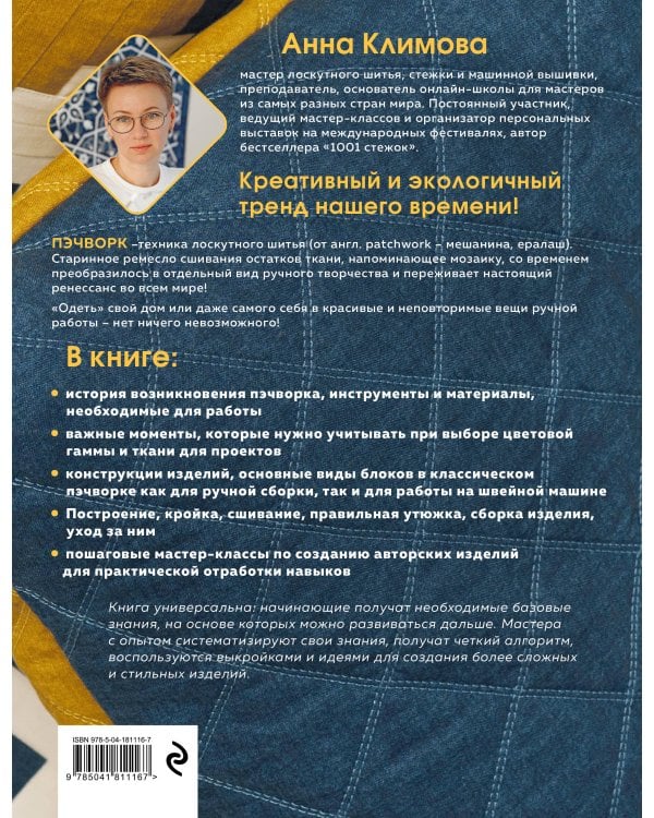 ПЭЧВОРК от А до Я. Лаборатория лоскутного шитья. Пошаговое практическое руководство