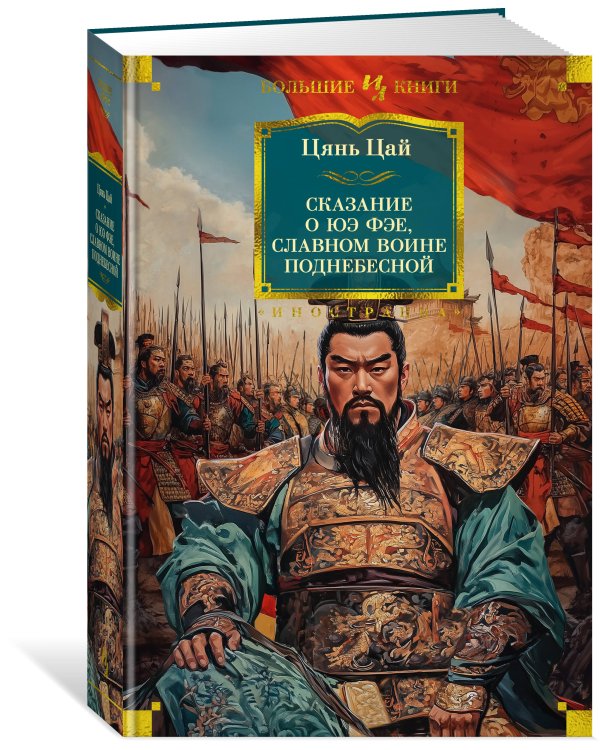 Сказание о Юэ Фэе, славном воине Поднебесной (с илл.)