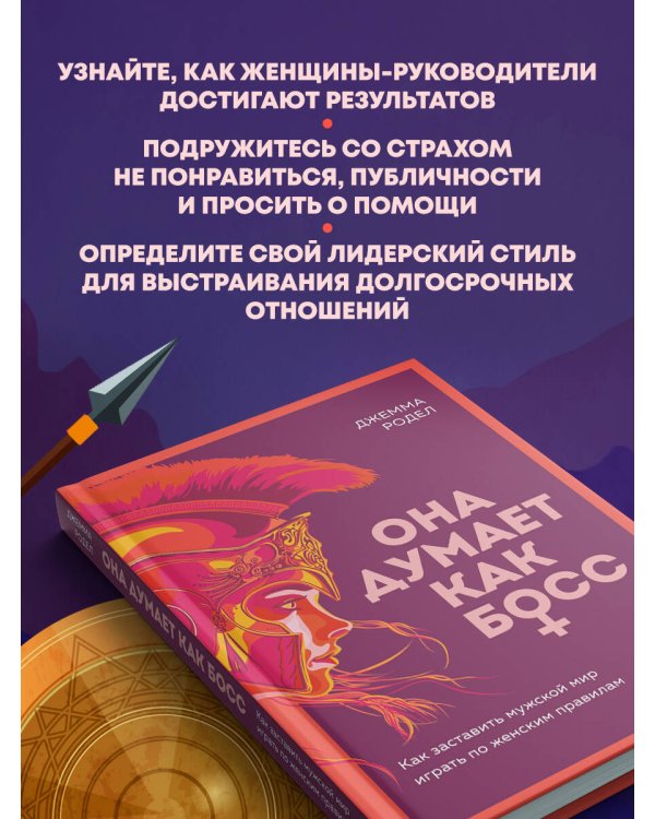 Она думает как босс. Как заставить мужской мир играть по женским правилам