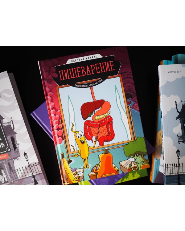 Пищеварение. Научный комикс