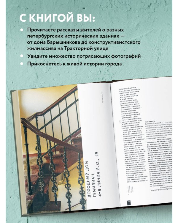 Истории домов Петербурга, рассказанные их жителями