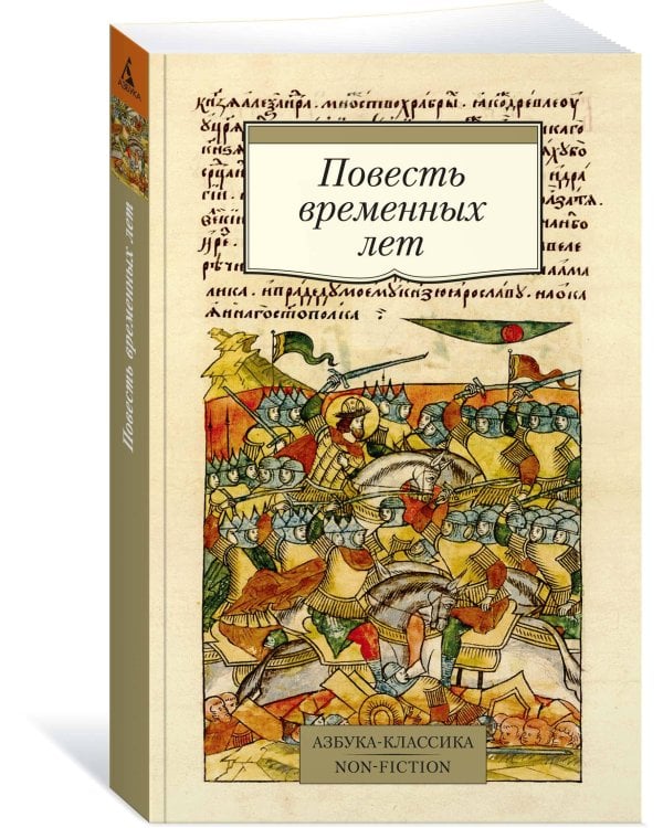 Повесть временных лет