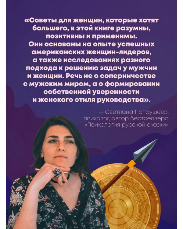 Она думает как босс. Как заставить мужской мир играть по женским правилам