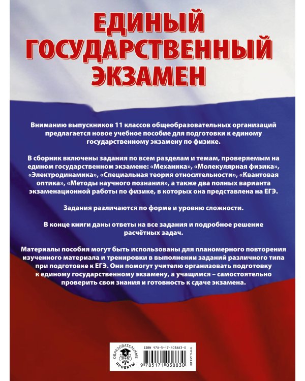 ЕГЭ. Физика. Большой сборник тематических заданий для подготовки к единому государственному экзамену