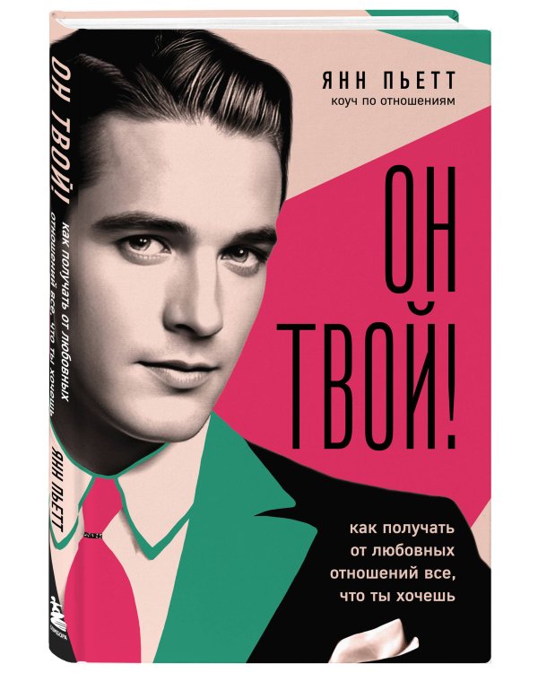 Он твой! Как получать от любовных отношений все, что ты хочешь