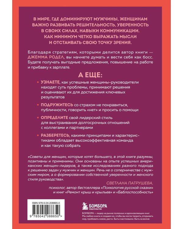 Она думает как босс. Как заставить мужской мир играть по женским правилам