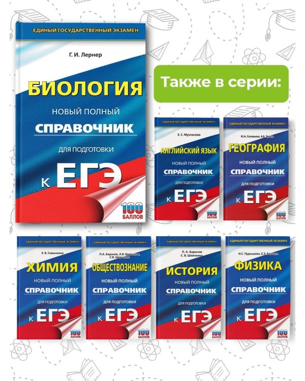 ЕГЭ. Биология. Новый полный справочник для подготовки к ЕГЭ