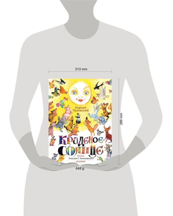 Краденое солнце. Сказки. Рисунки Г. Калиновского