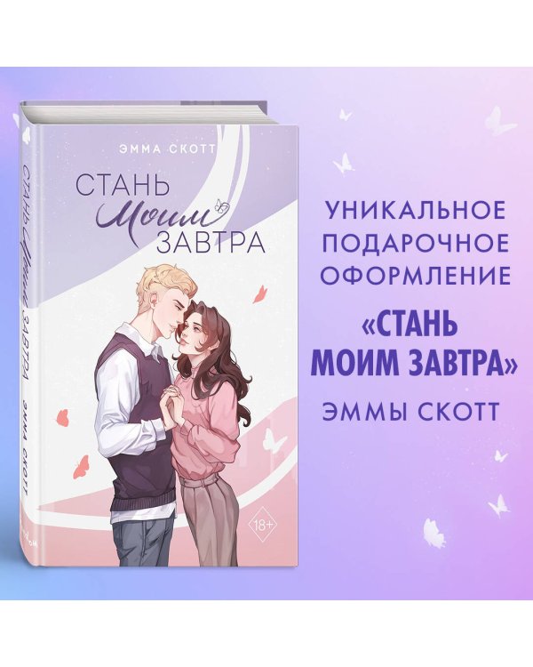 Стань моим завтра (подарочное оформление)