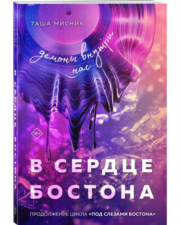 Комплект: Под слезами Бостона. Дьявол не спит + Под слезами Бостона. Больше, чем ад + В сердце Бостона. Демоны внутри нас