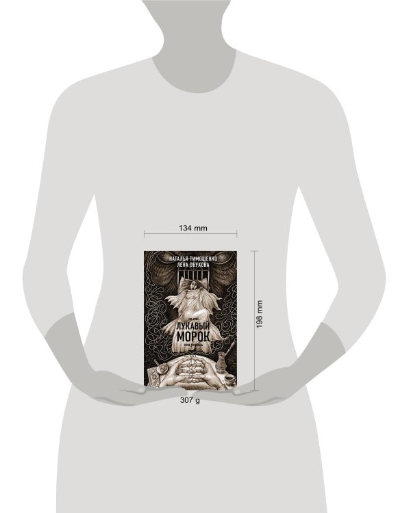 Лукавый морок