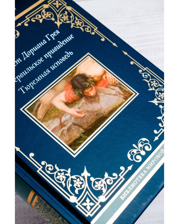 Портрет Дориана Грея. Кентервильское привидение. Тюремная исповедь