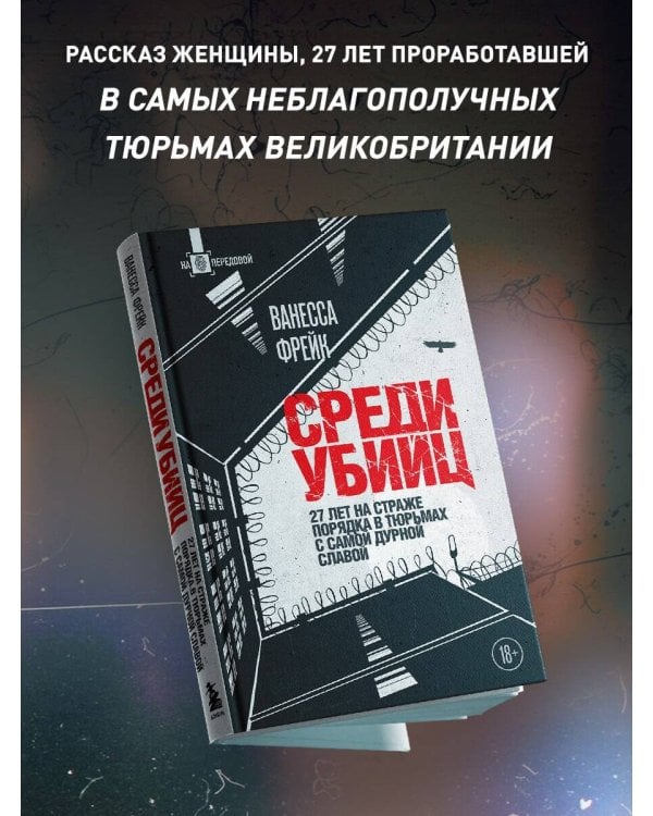 Среди убийц. 27 лет на страже порядка в тюрьмах с самой дурной славой