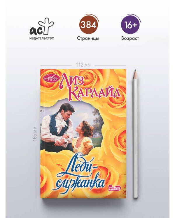 Леди-служанка