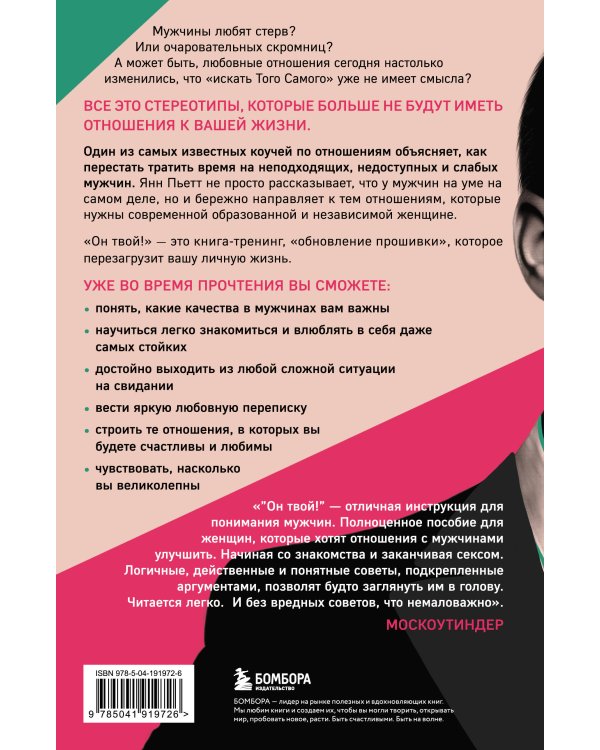 Он твой! Как получать от любовных отношений все, что ты хочешь