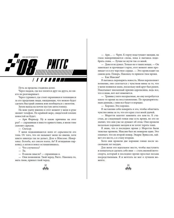 На полной скорости. Вне досягаемости (#1)