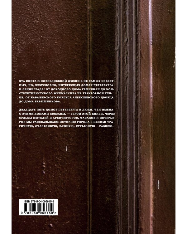 Истории домов Петербурга, рассказанные их жителями