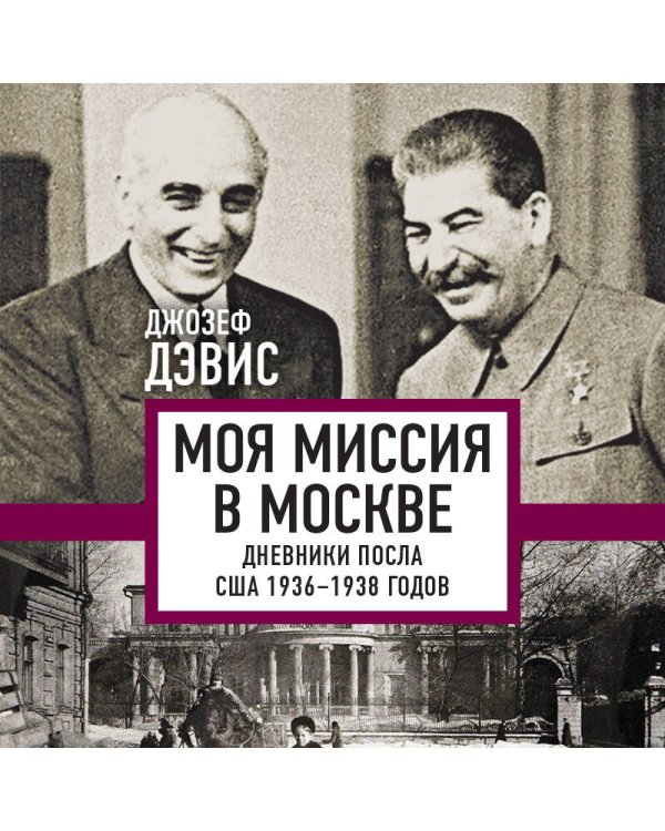 Моя миссия в Москве. Дневники посла США 1936-1938 годов