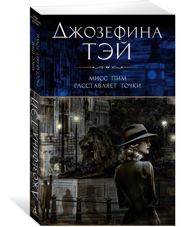 Мисс Пим расставляет точки