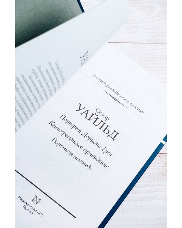 Портрет Дориана Грея. Кентервильское привидение. Тюремная исповедь