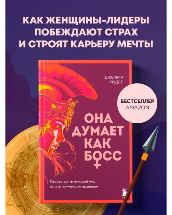 Она думает как босс. Как заставить мужской мир играть по женским правилам