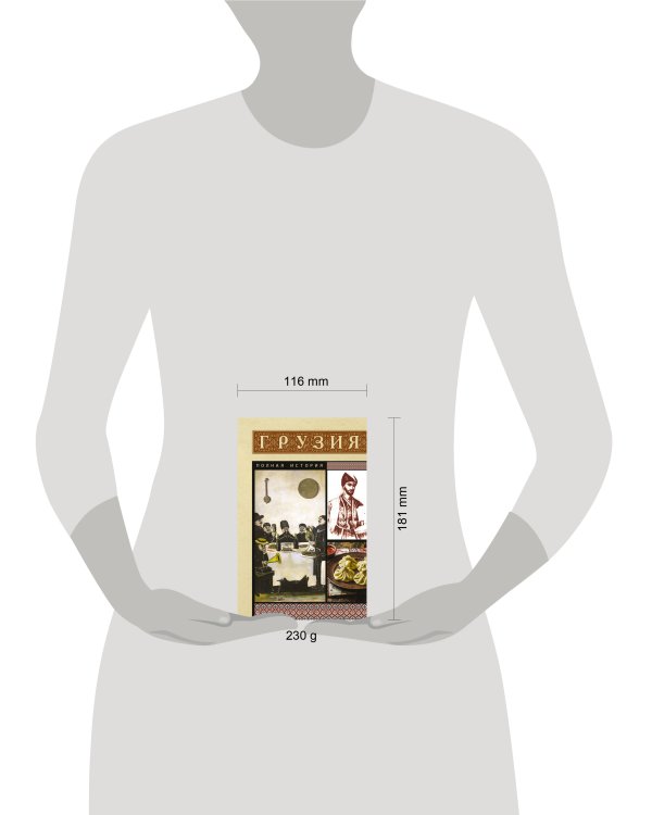 Грузия. Полная история