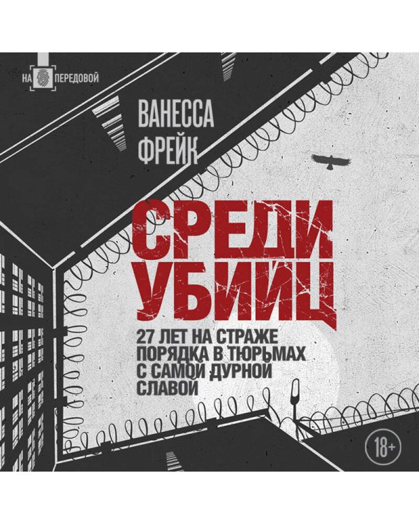 Среди убийц. 27 лет на страже порядка в тюрьмах с самой дурной славой
