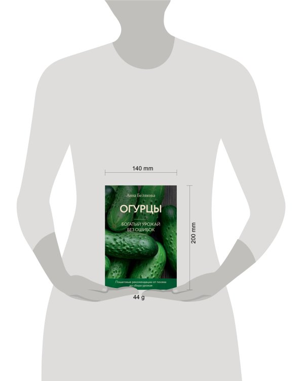 Огурцы. Богатый урожай без ошибок (новое оформление)