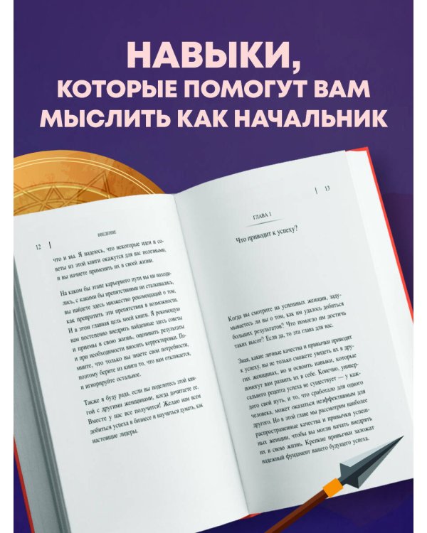 Она думает как босс. Как заставить мужской мир играть по женским правилам