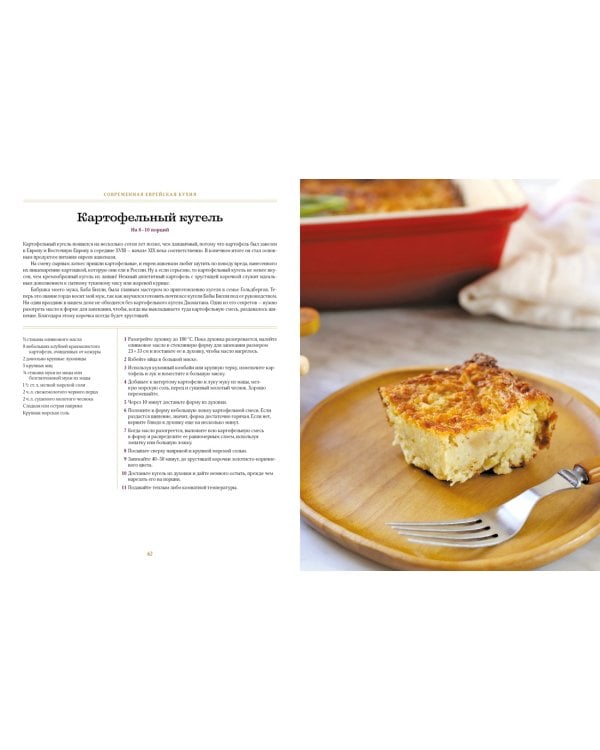 Современная еврейская кухня. Вкусные вариации нестареющей классики: источник вдохновения и сытная еда