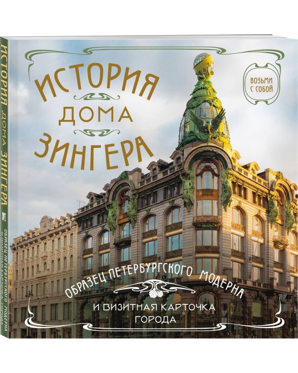 История дома Зингера. Карманный формат