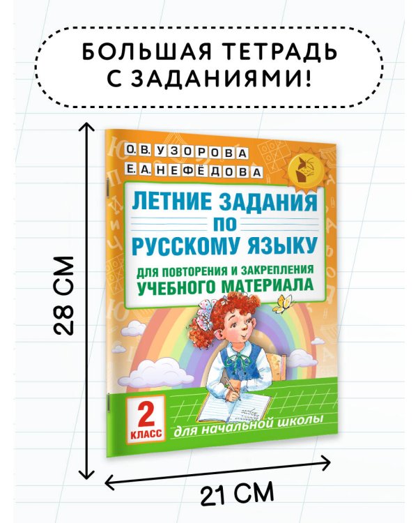 Летние задания по русскому языку для повторения и закрепления учебного материала. 2 класс