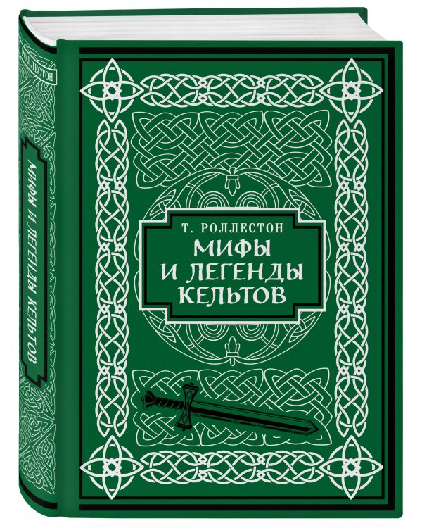 Мифы и легенды кельтов. Коллекционное издание (переплет под натуральную кожу, обрез с орнаментом, два вида тиснения)