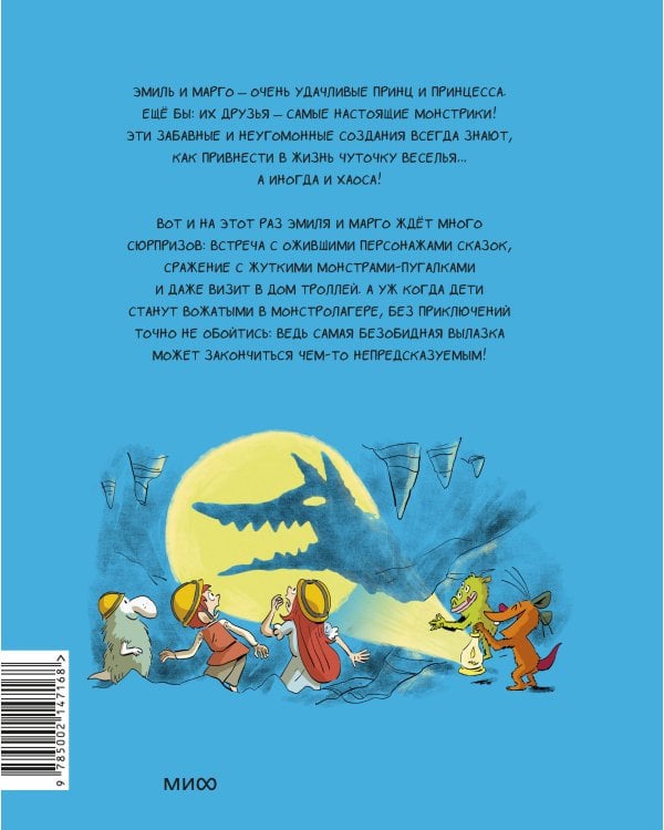 Эмиль и Марго. Каникулы с монстрами