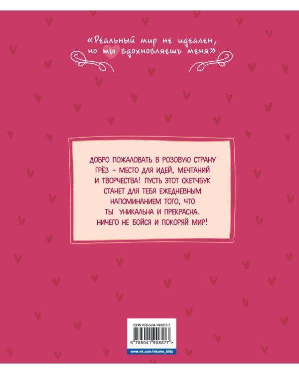 DreamLand. Скетчбук девчонки в розовых очках