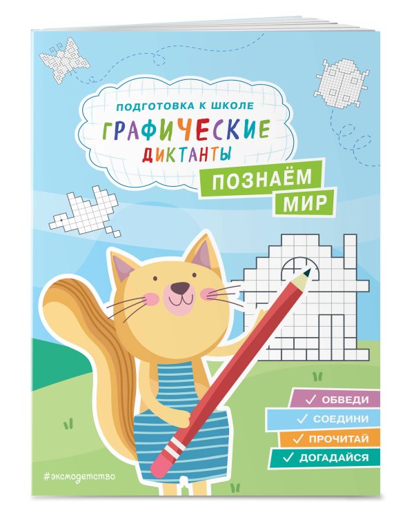 Комплект. Подготовка к школе. Графические диктанты (4 книги)