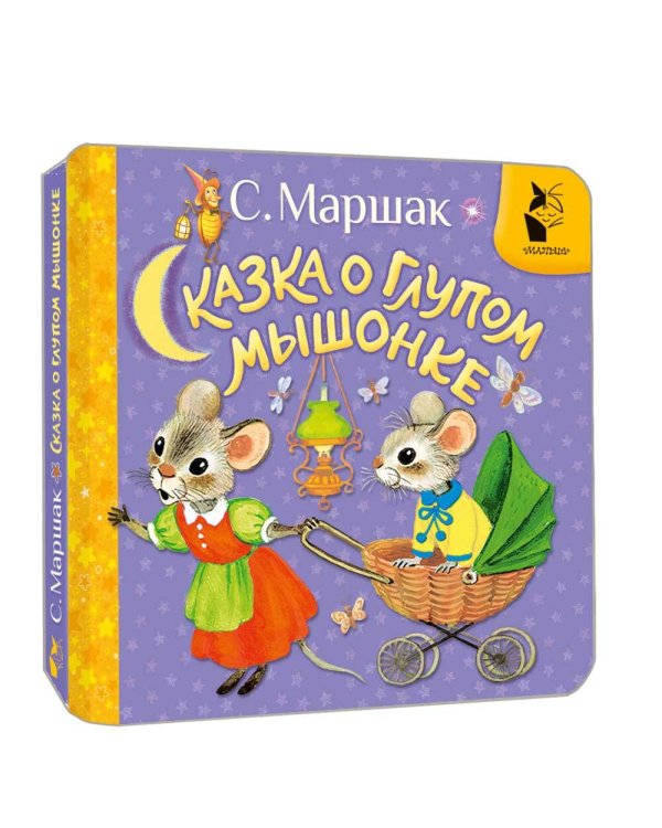 Сказка о глупом мышонке