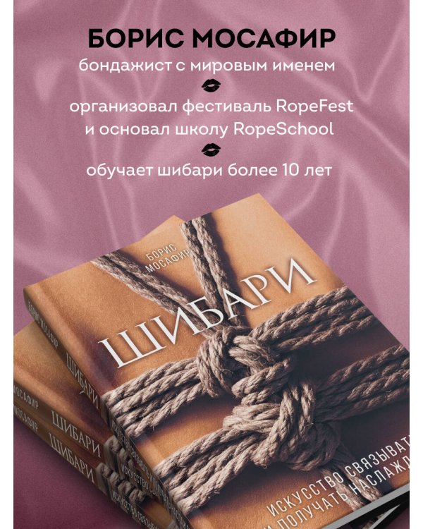 Шибари. Искусство связывать и получать наслаждение