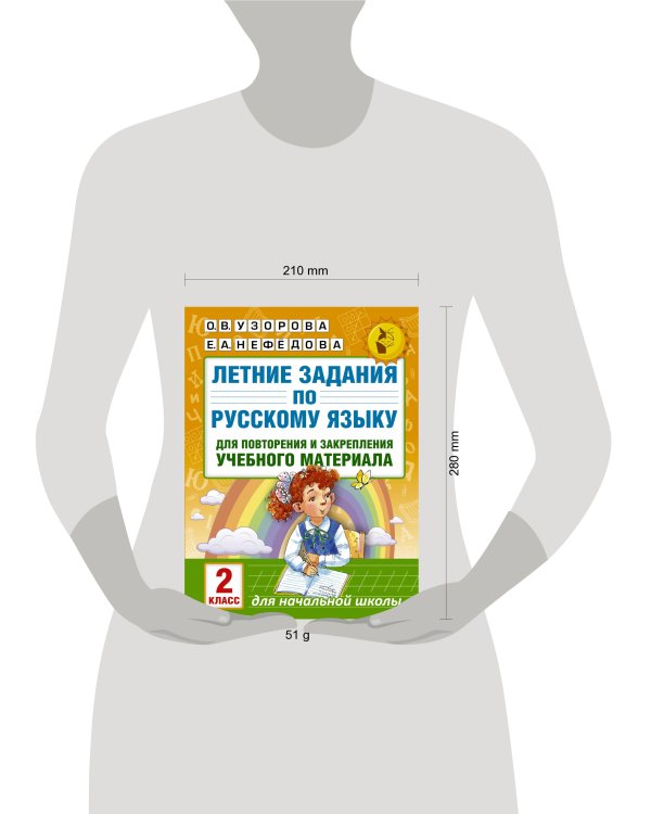 Летние задания по русскому языку для повторения и закрепления учебного материала. 2 класс