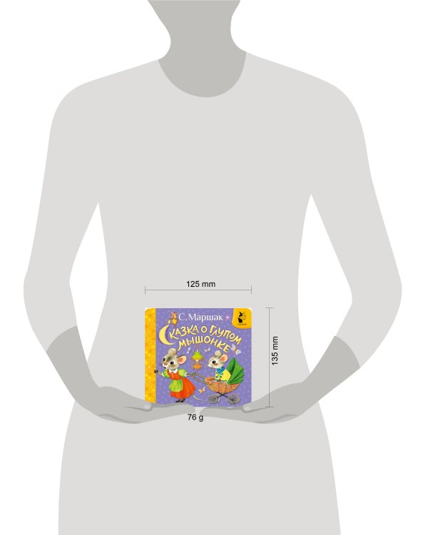 Сказка о глупом мышонке