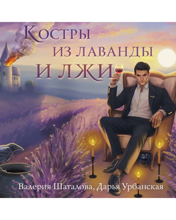 Костры из лаванды и лжи
