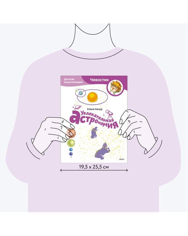 Увлекательная астрономия. Детская энциклопедия (Чевостик) (Paperback)